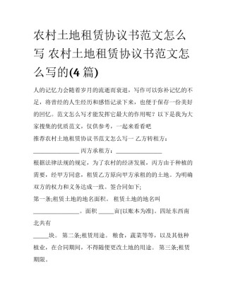 农村土地租赁协议书范文怎么写 农村土地租赁协议书范文怎么写的(4篇)