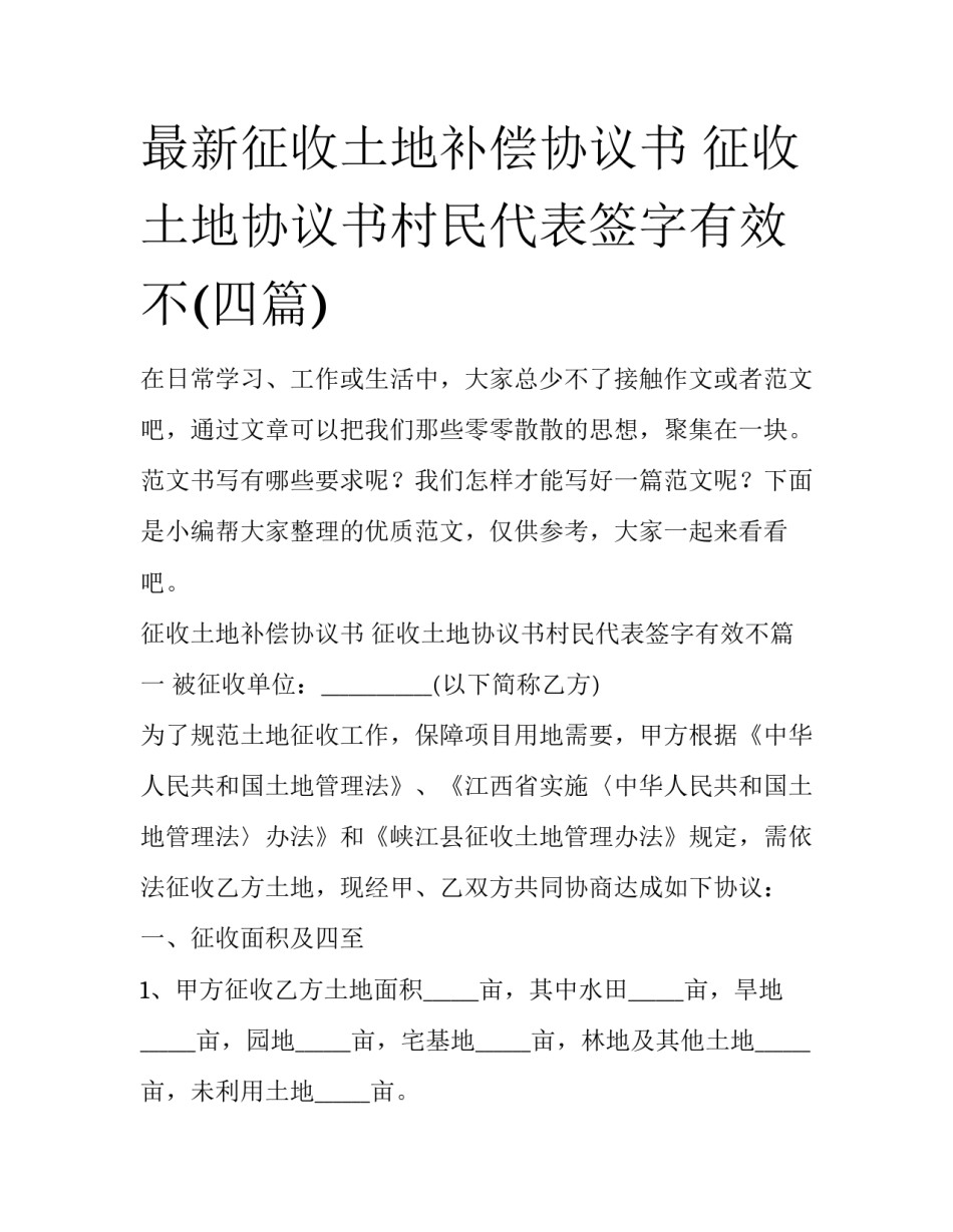 最新征收土地补偿协议书 征收土地协议书村民代表签字有效不(四篇)_第1页
