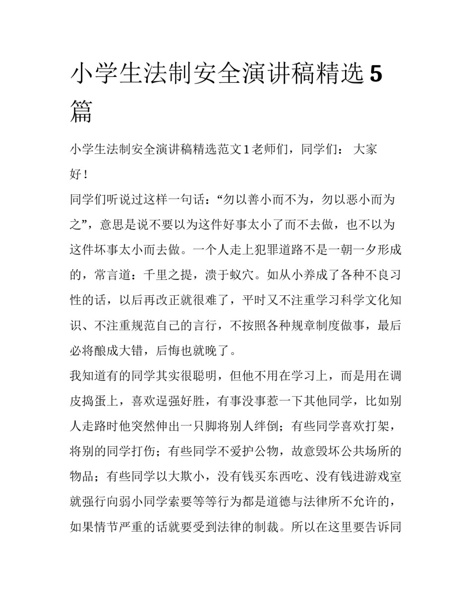 小学生法制安全演讲稿精选5篇_第1页