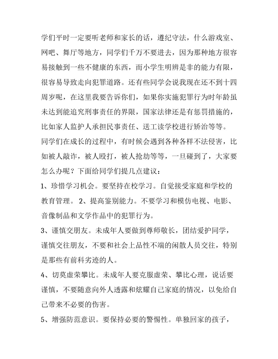 小学生法制安全演讲稿精选5篇_第2页