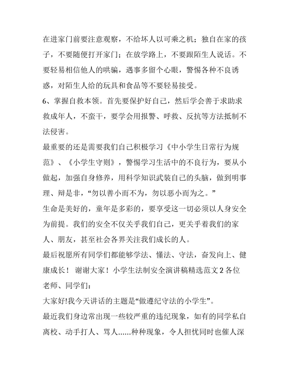 小学生法制安全演讲稿精选5篇_第3页