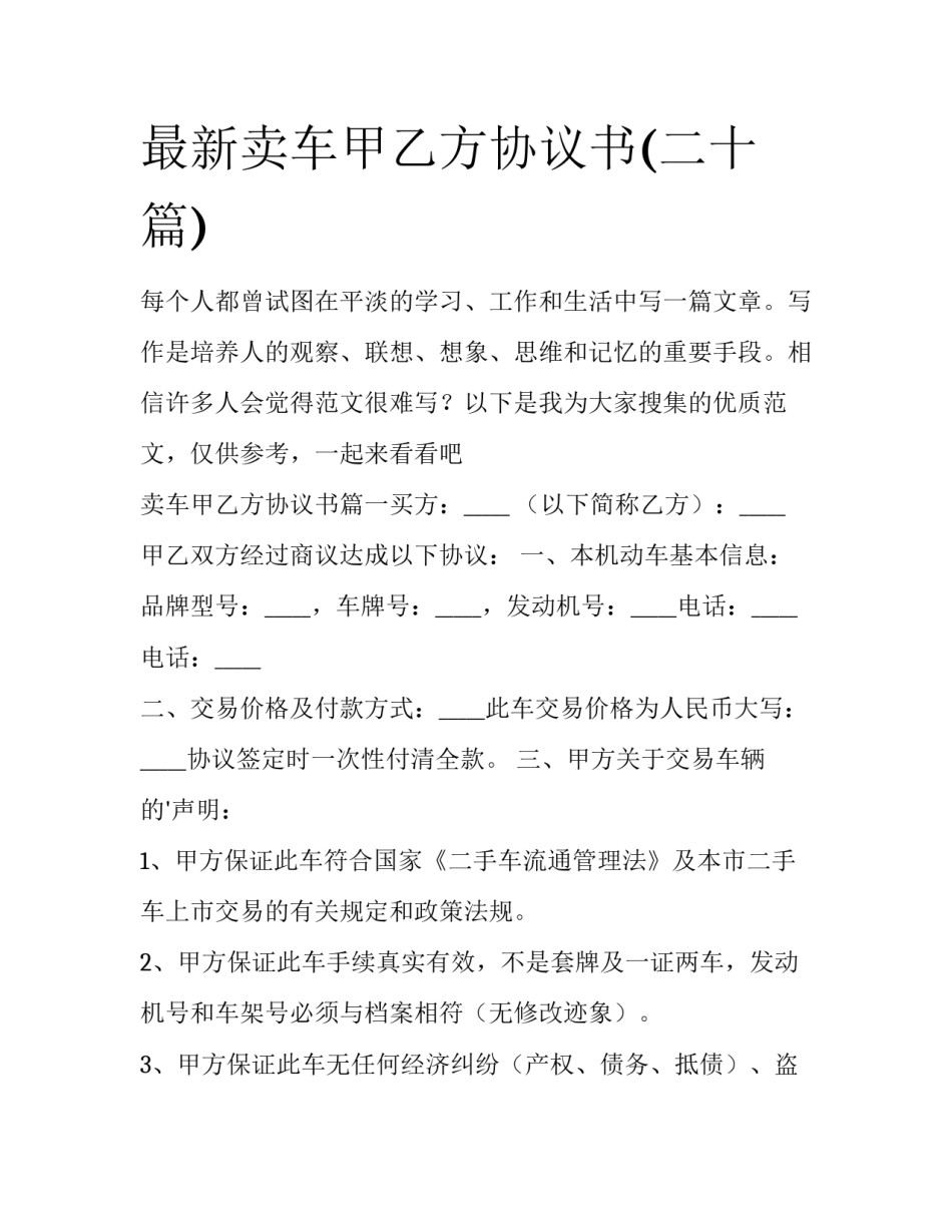 最新卖车甲乙方协议书(二十篇)_第1页