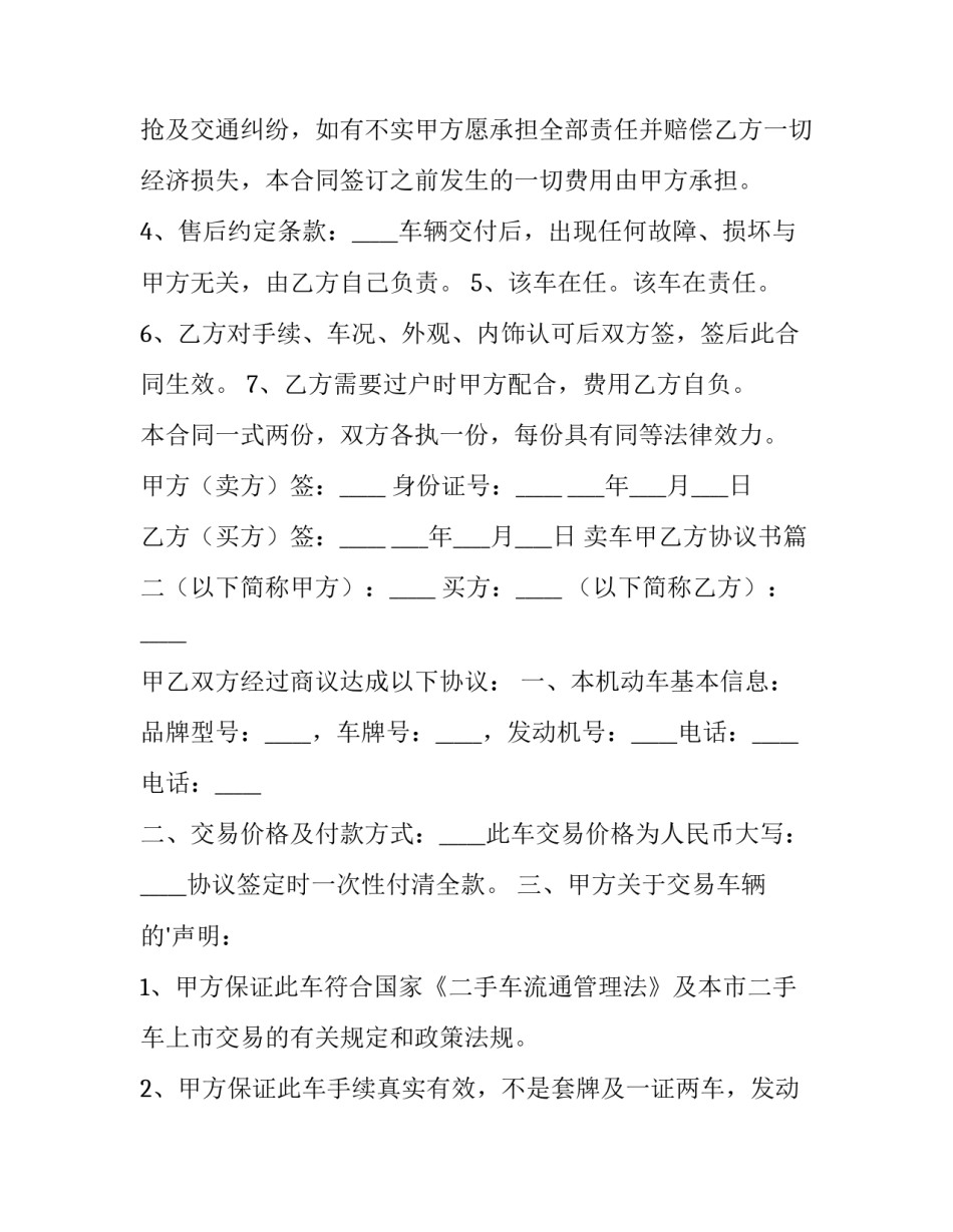 最新卖车甲乙方协议书(二十篇)_第2页