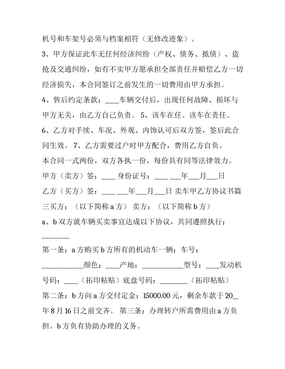最新卖车甲乙方协议书(二十篇)_第3页