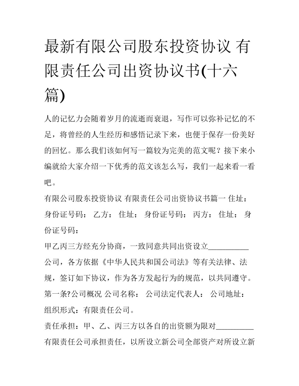 最新有限公司股东投资协议 有限责任公司出资协议书(十六篇)_第1页
