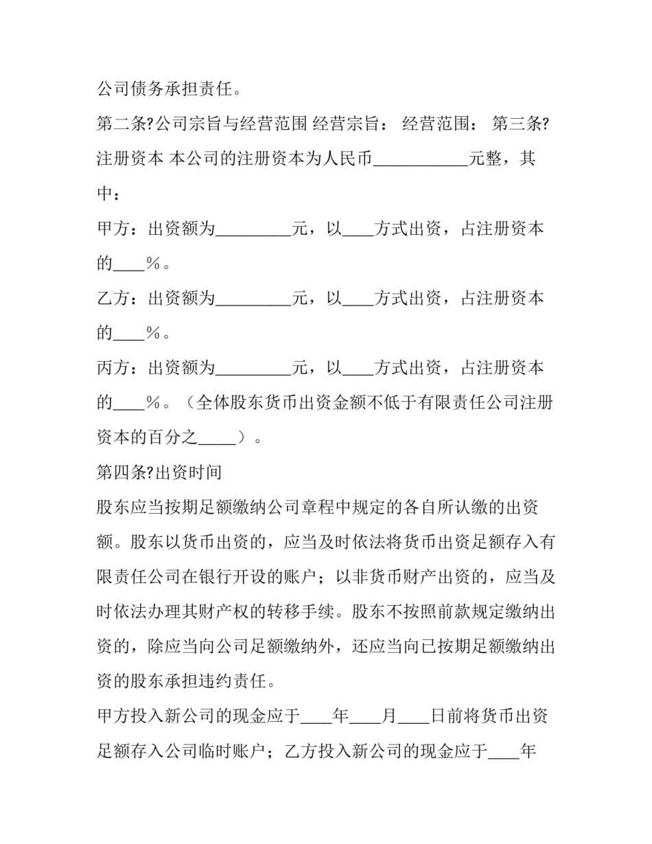最新有限公司股东投资协议 有限责任公司出资协议书(十六篇)_第2页