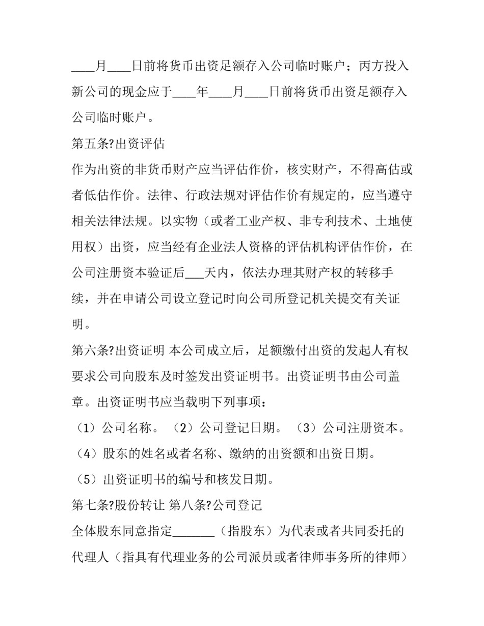 最新有限公司股东投资协议 有限责任公司出资协议书(十六篇)_第3页