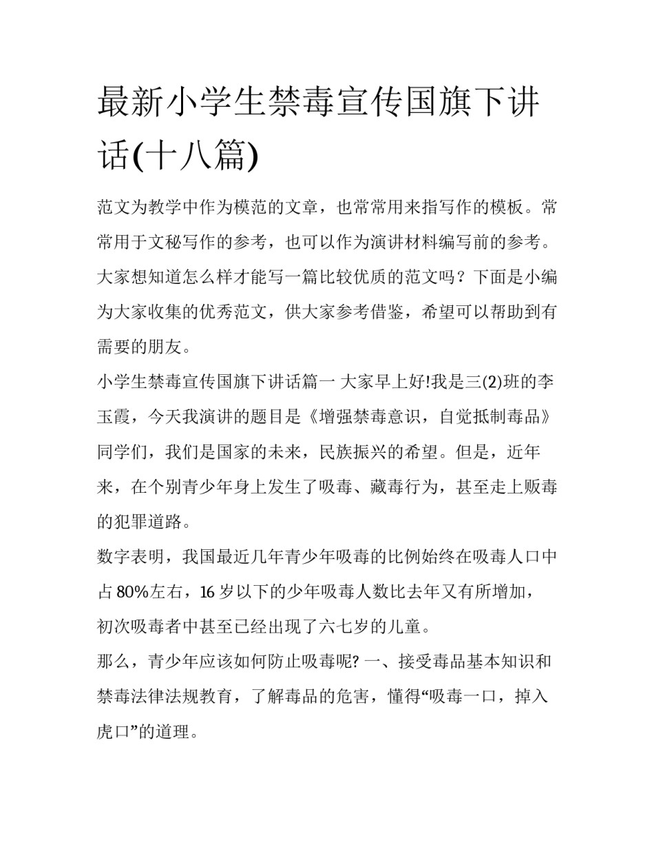 最新小学生禁毒宣传国旗下讲话(十八篇)_第1页