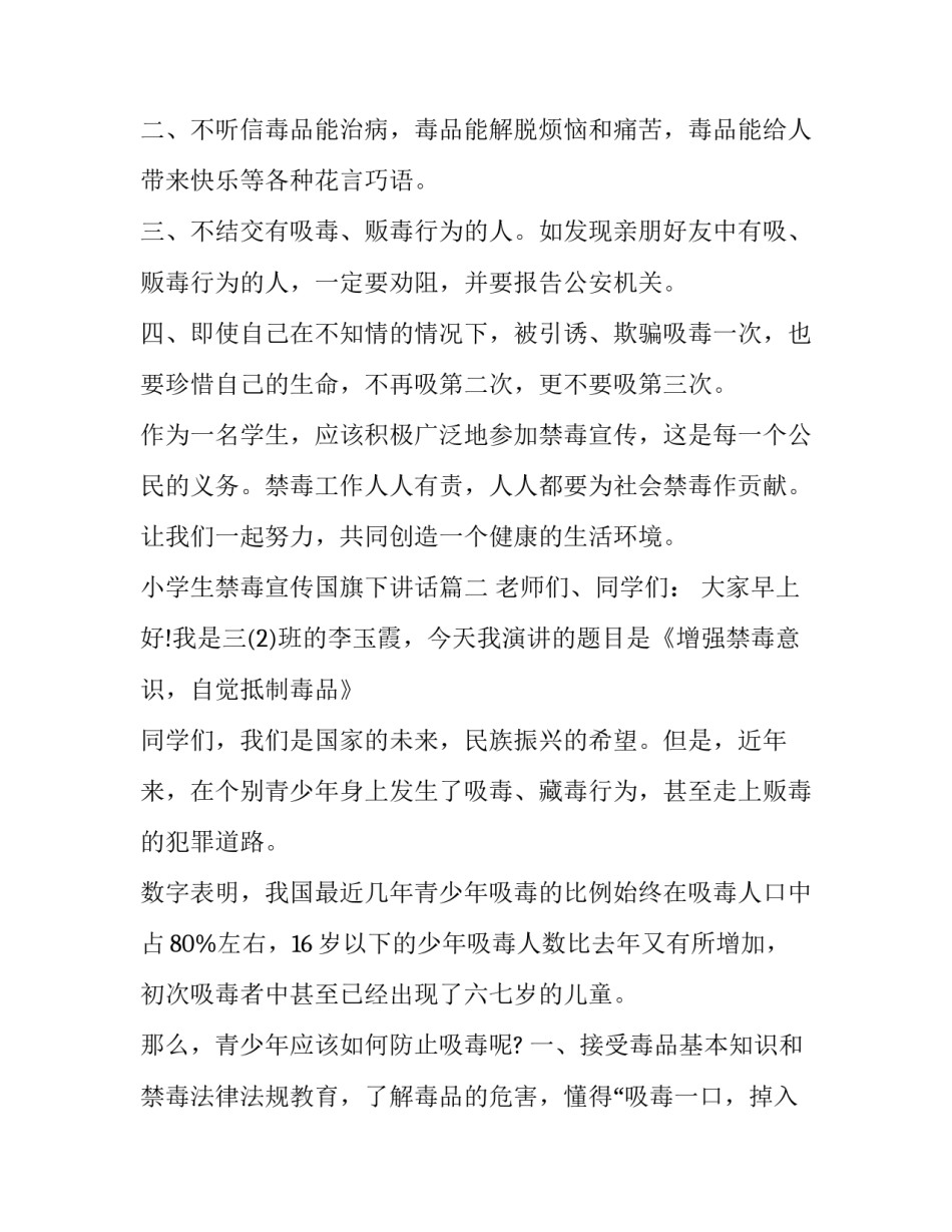 最新小学生禁毒宣传国旗下讲话(十八篇)_第2页