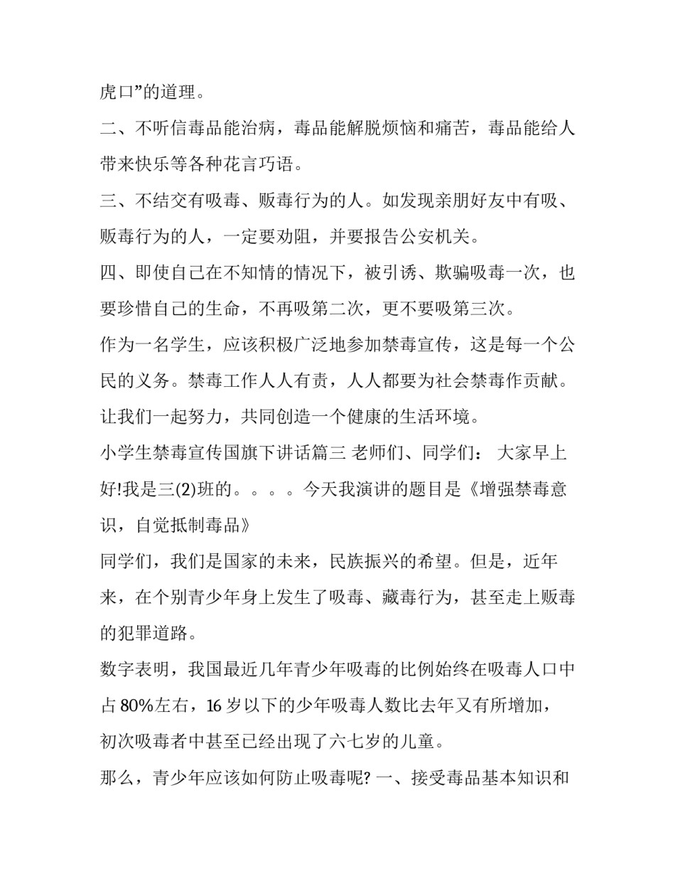最新小学生禁毒宣传国旗下讲话(十八篇)_第3页