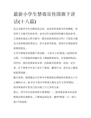 最新小学生禁毒宣传国旗下讲话(十八篇)