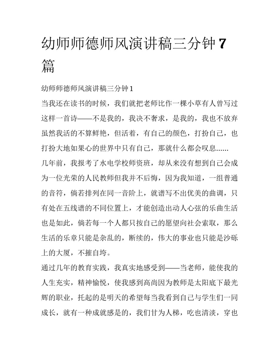 幼师师德师风演讲稿三分钟7篇_第1页