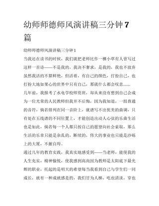 幼师师德师风演讲稿三分钟7篇