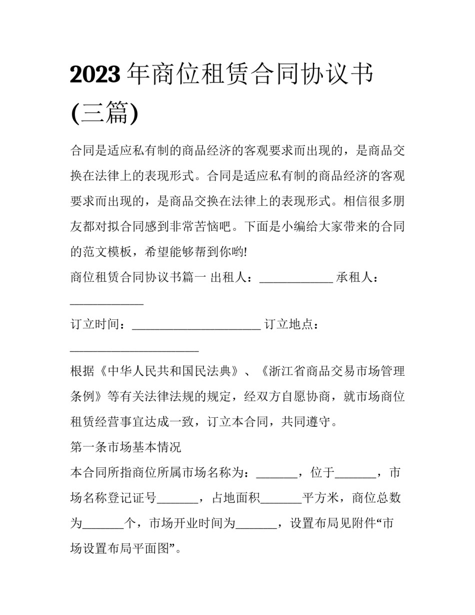 2023年商位租赁合同协议书(三篇)_第1页