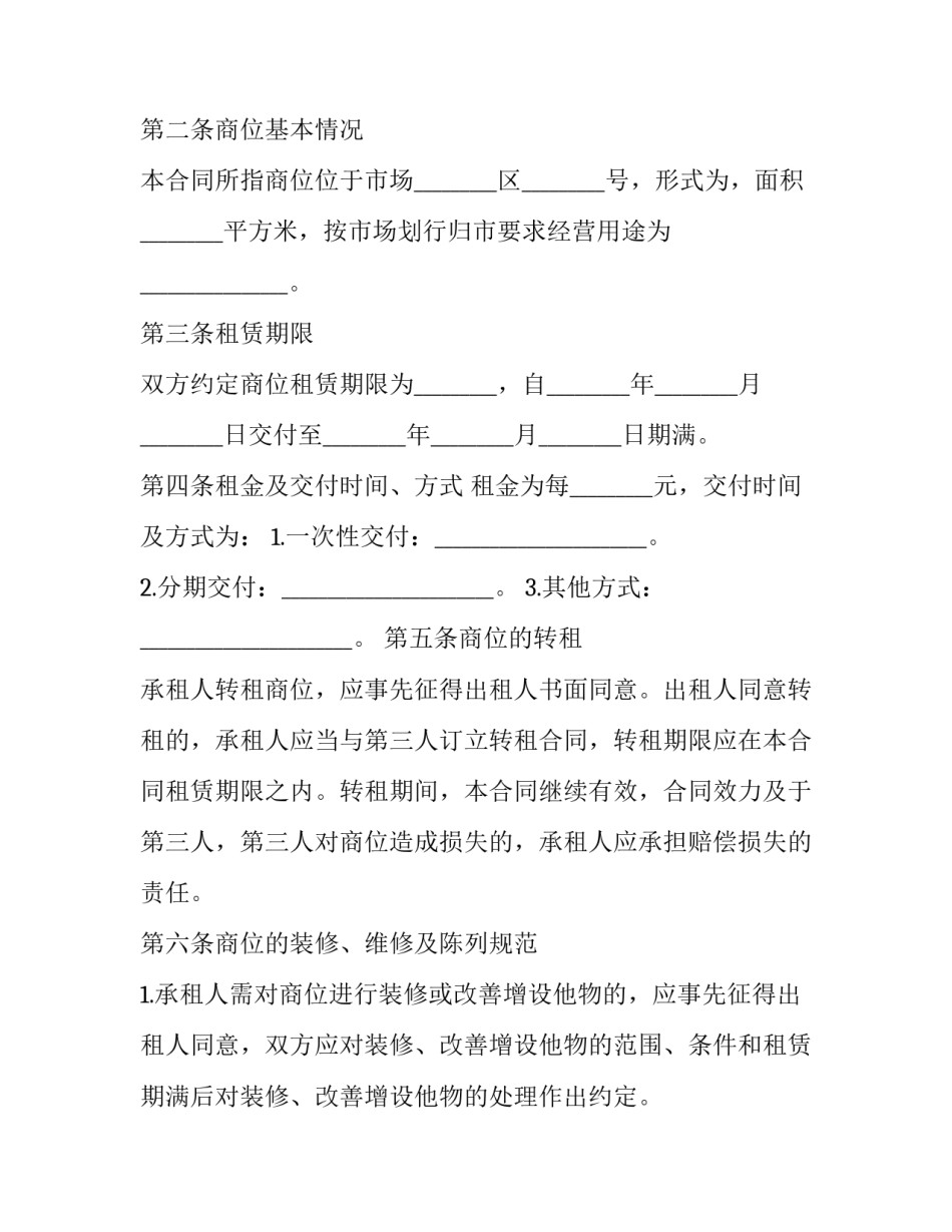 2023年商位租赁合同协议书(三篇)_第2页