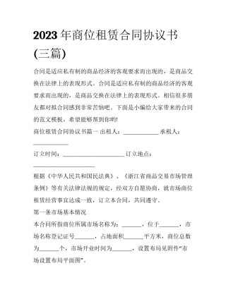 2023年商位租赁合同协议书(三篇)