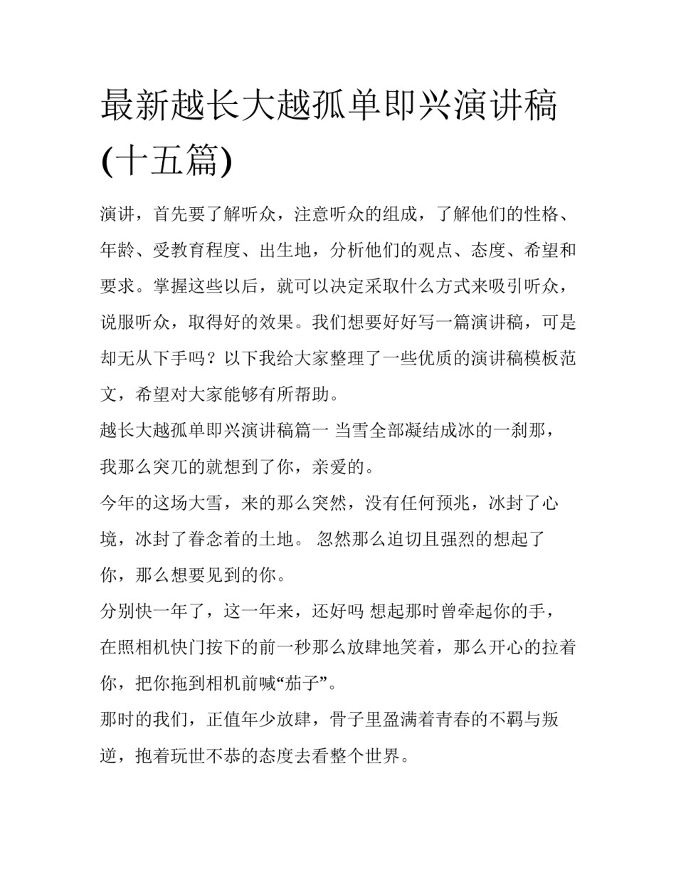 最新越长大越孤单即兴演讲稿(十五篇)_第1页