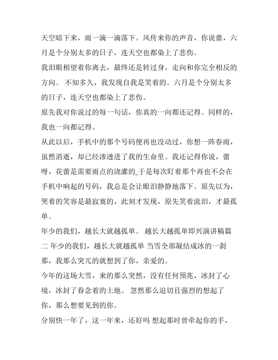 最新越长大越孤单即兴演讲稿(十五篇)_第3页