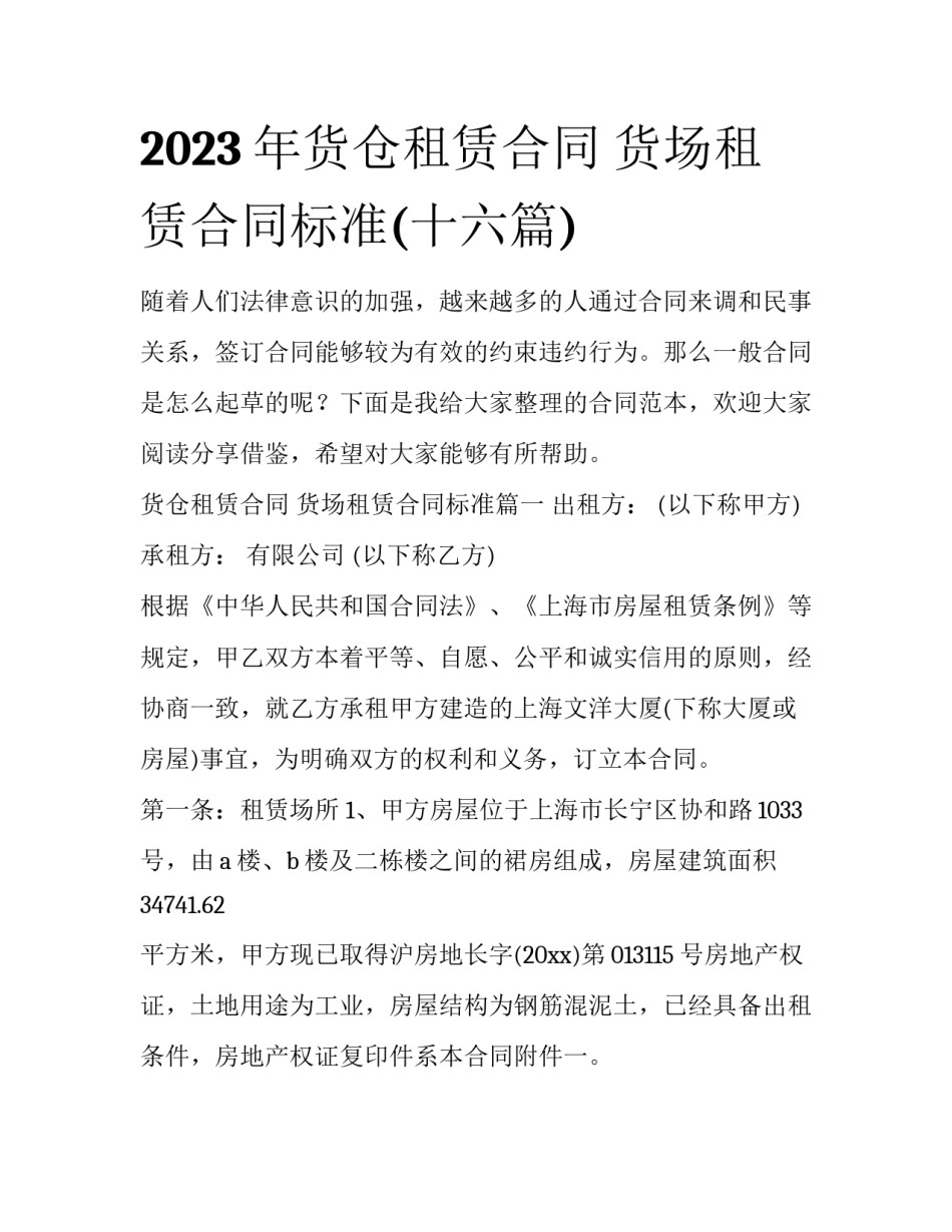2023年货仓租赁合同 货场租赁合同标准(十六篇)_第1页