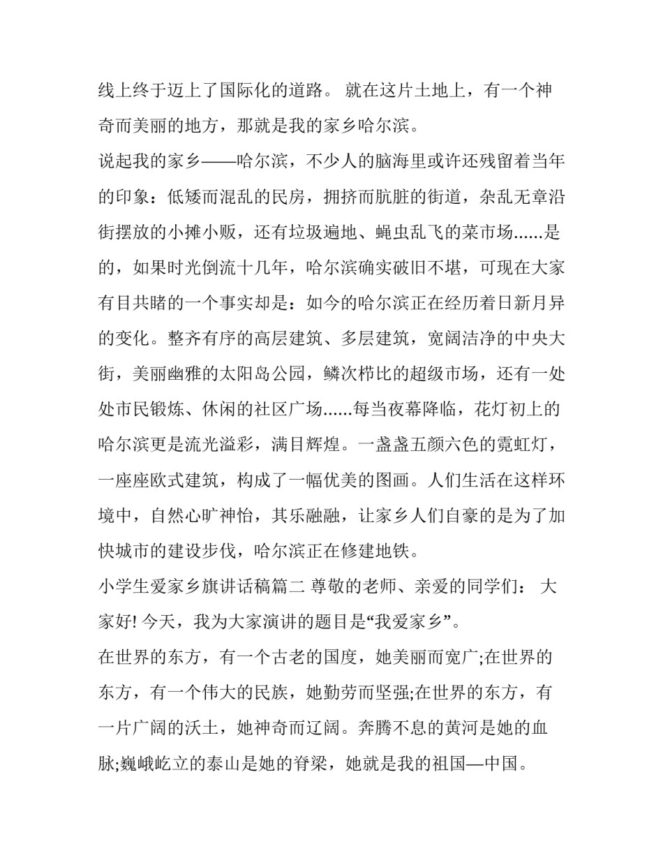 小学生爱家乡旗讲话稿(十一篇)_第2页