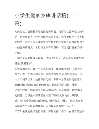 小学生爱家乡旗讲话稿(十一篇)