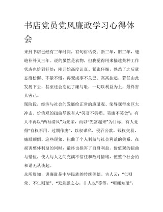 书店党员党风廉政学习心得体会