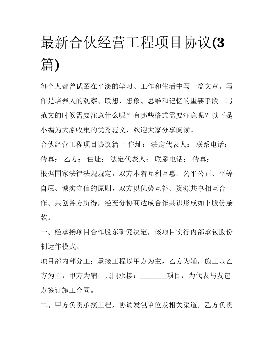 最新合伙经营工程项目协议(3篇)_第1页
