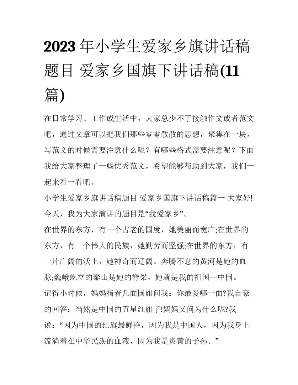 2023年小学生爱家乡旗讲话稿题目 爱家乡国旗下讲话稿(11篇)_第1页