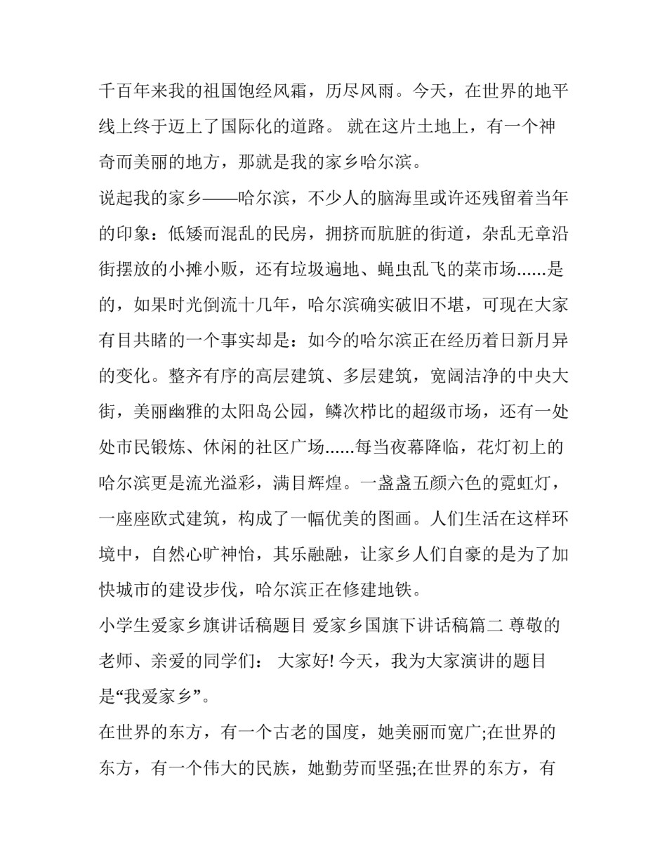 2023年小学生爱家乡旗讲话稿题目 爱家乡国旗下讲话稿(11篇)_第2页