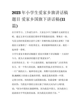 2023年小学生爱家乡旗讲话稿题目 爱家乡国旗下讲话稿(11篇)