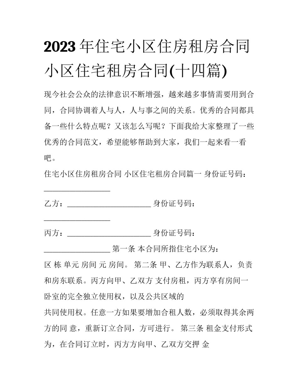 2023年住宅小区住房租房合同 小区住宅租房合同(十四篇)_第1页