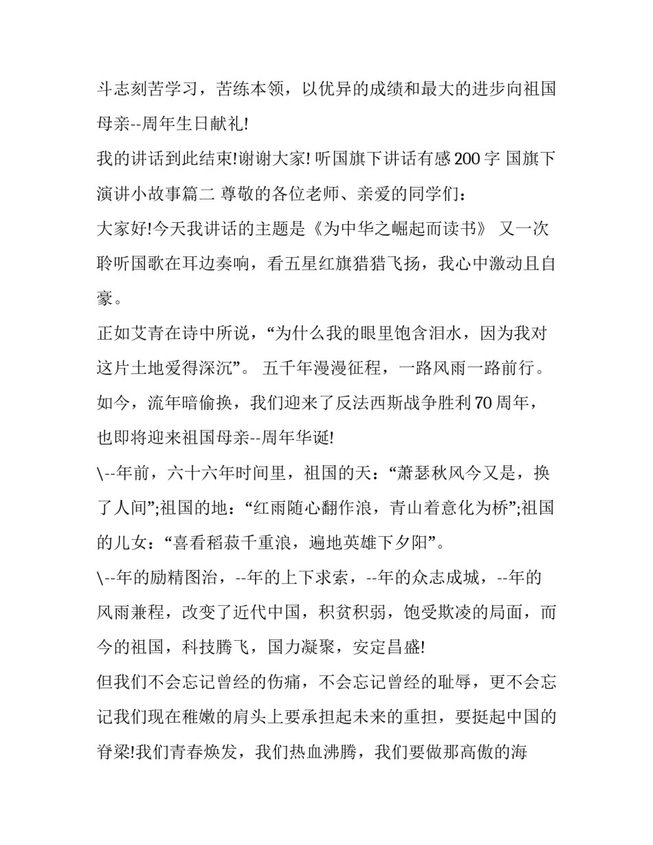 听国旗下讲话有感200字 国旗下演讲小故事(14篇)_第3页