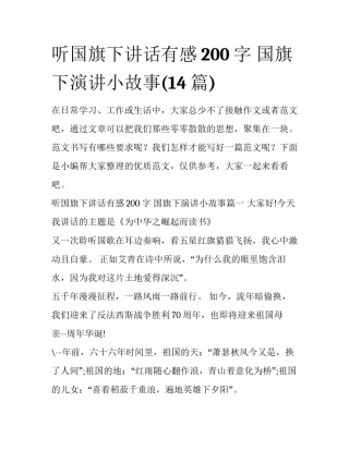 听国旗下讲话有感200字 国旗下演讲小故事(14篇)