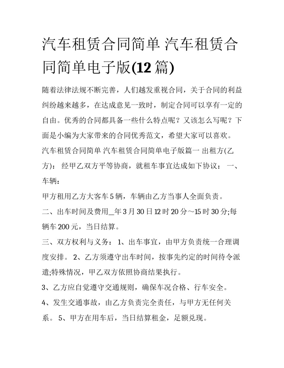 汽车租赁合同简单 汽车租赁合同简单电子版(12篇)_第1页