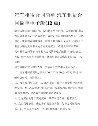 汽车租赁合同简单 汽车租赁合同简单电子版(12篇)