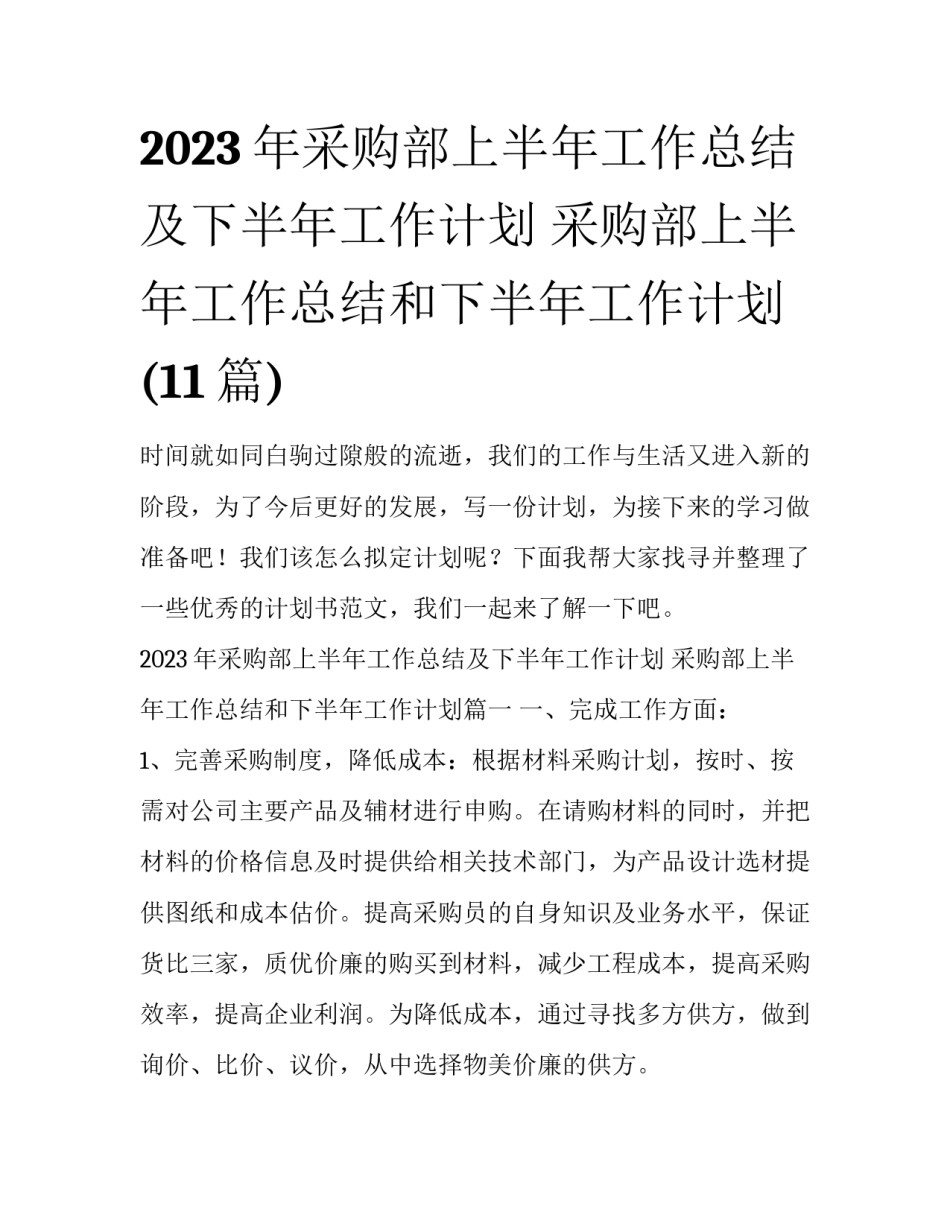 2023年采购部上半年工作总结及下半年工作计划 采购部上半年工作总结和下半年工作计划(11篇)_第1页