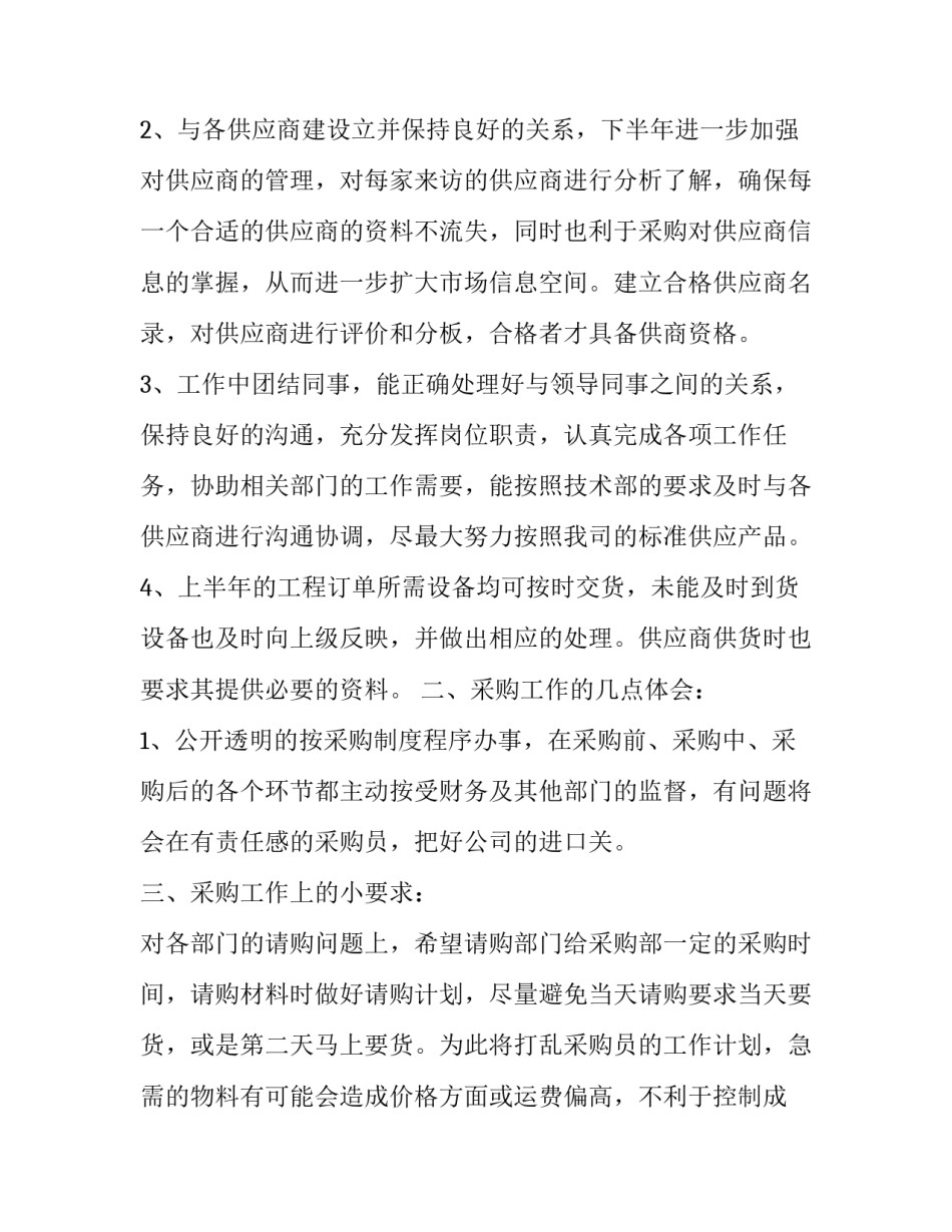2023年采购部上半年工作总结及下半年工作计划 采购部上半年工作总结和下半年工作计划(11篇)_第2页