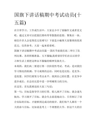国旗下讲话稿期中考试动员(十五篇)