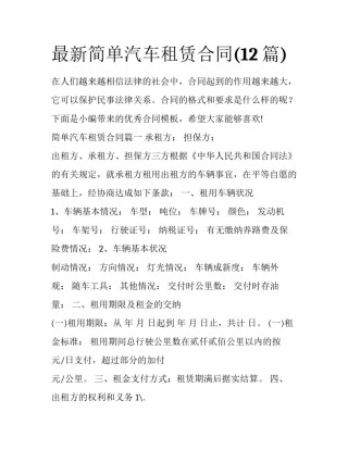 最新简单汽车租赁合同(12篇)