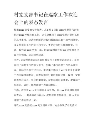 村党支部书记在巡察工作欢迎会上的表态发言