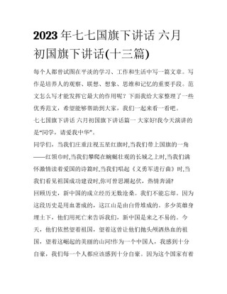 2023年七七国旗下讲话 六月初国旗下讲话(十三篇)