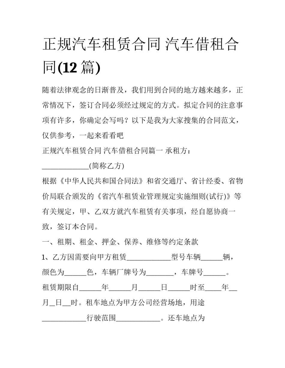 正规汽车租赁合同 汽车借租合同(12篇)_第1页