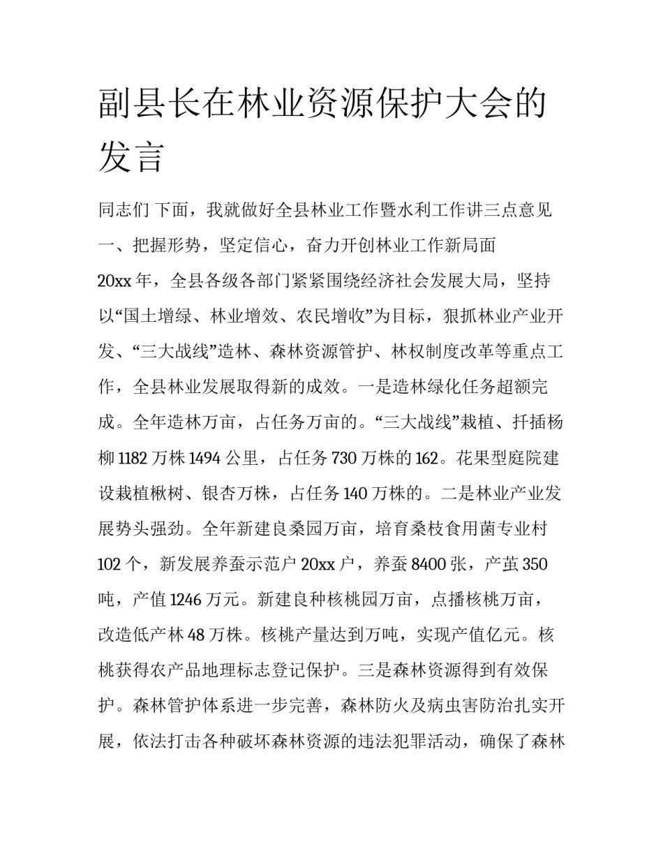 副县长在林业资源保护大会的发言_第1页