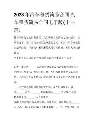 2023年汽车租赁简易合同 汽车租赁简易合同电子版(十三篇)