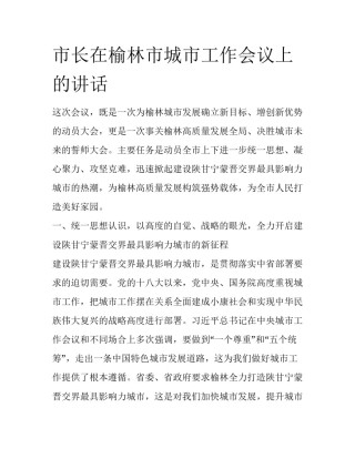 市长在榆林市城市工作会议上的讲话