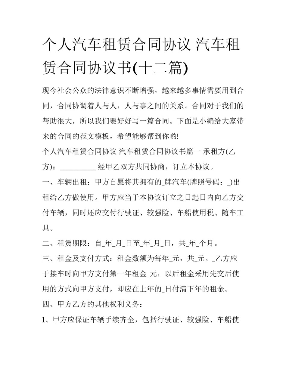 个人汽车租赁合同协议 汽车租赁合同协议书(十二篇)_第1页