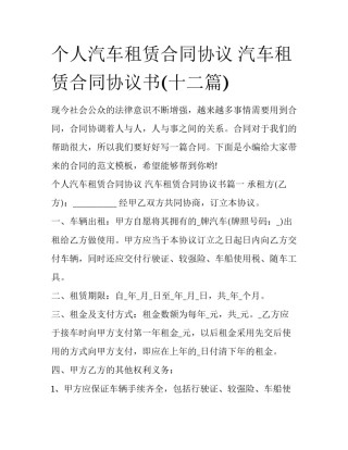 个人汽车租赁合同协议 汽车租赁合同协议书(十二篇)