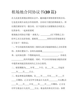 租场地合同协议书(10篇)