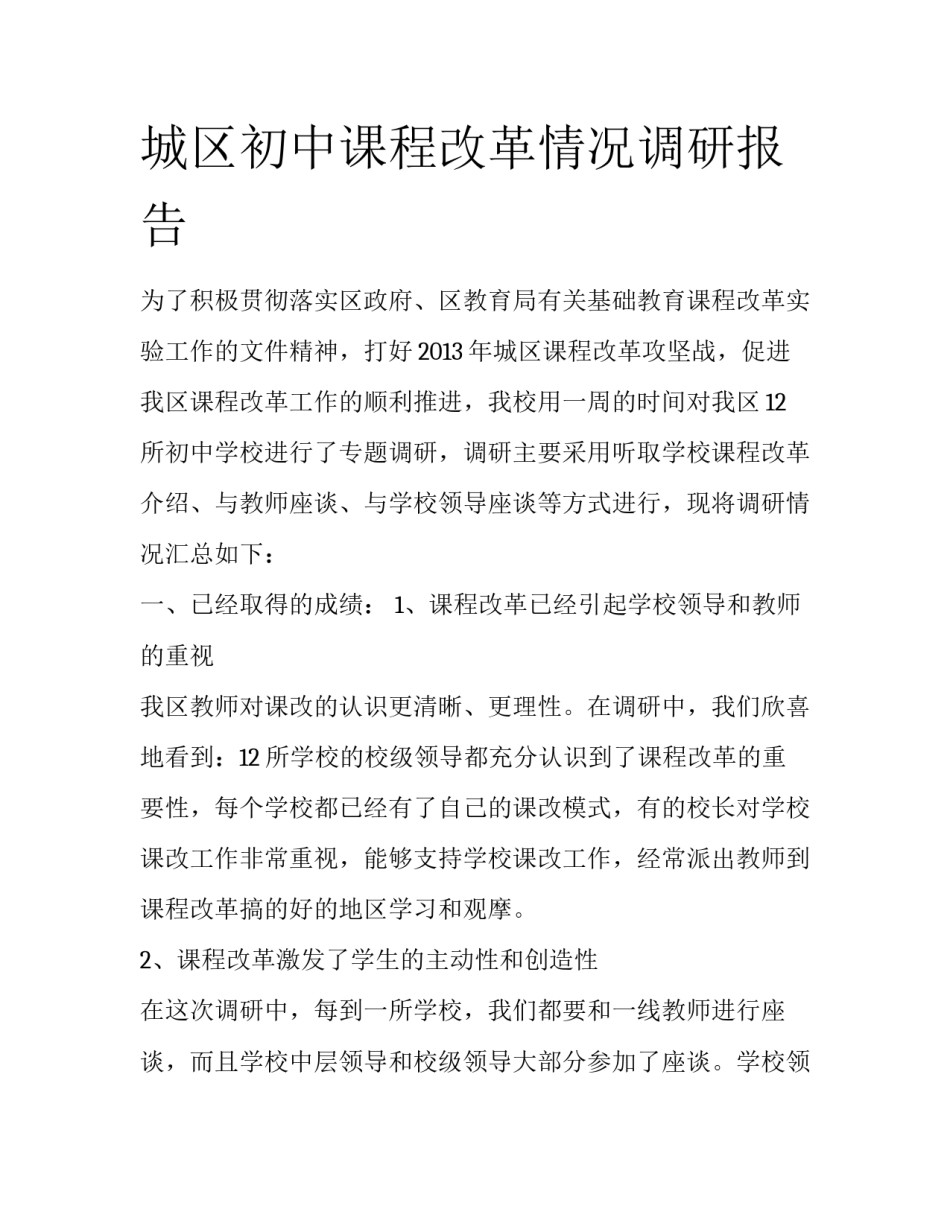 城区初中课程改革情况调研报告_第1页