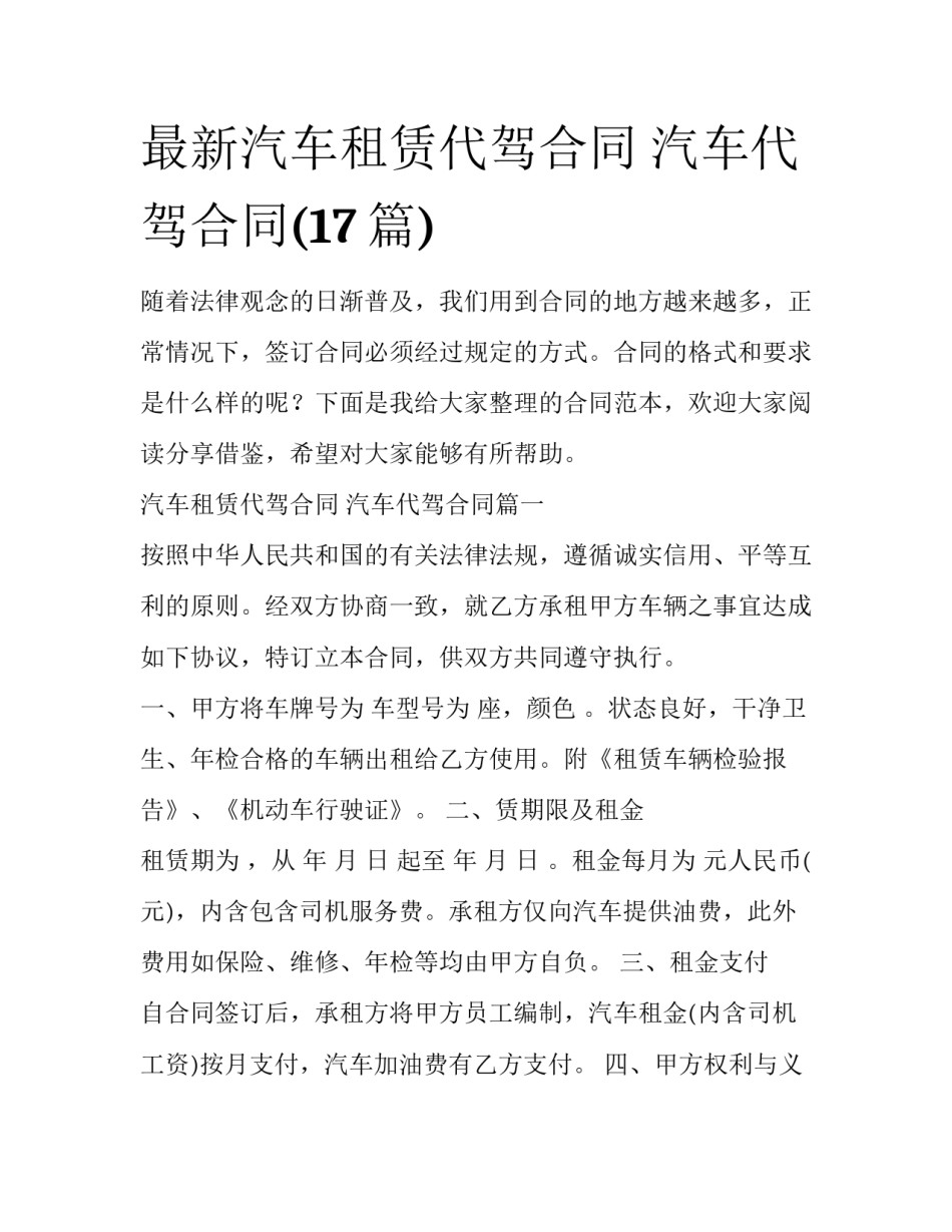 最新汽车租赁代驾合同 汽车代驾合同(17篇)_第1页